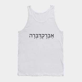 אברקדברה -  אַבְּרֶקְדְבְּרָה - Abracadbra Tank Top